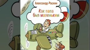 ✅Как папа был маленьким 1/3 Pассказы Александра Раскина