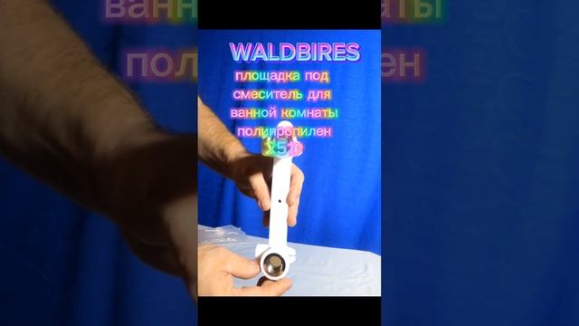 распаковка валдбирез площадка под смеситель для ванной комнатыполипропилен251₽ смотреть онлайн