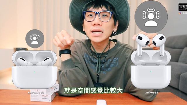 請問你掉的是、AirPods 1/2/3/Pro 豆幾！？還在抉擇嗎？農解析篇！一次告訴你！ смотреть онлайн