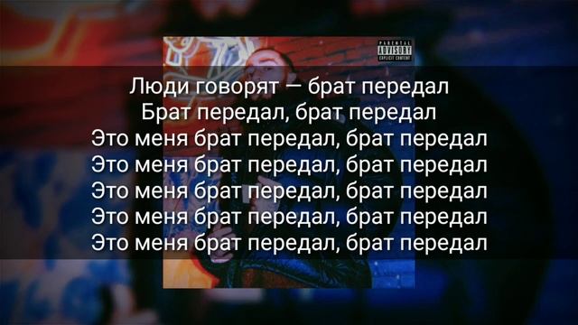 Andy panda - брат передал (lyrics video) смотреть онлайн