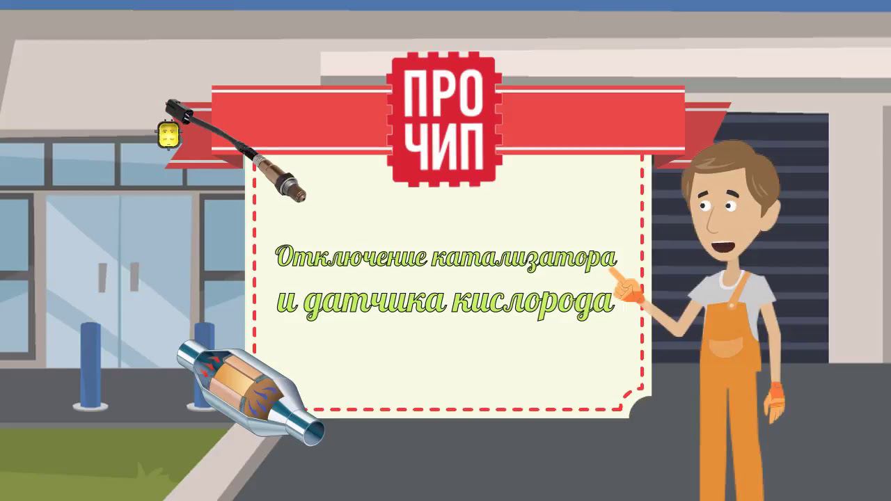 Про Чип Пермь чип тюнинг с гарантией! смотреть онлайн