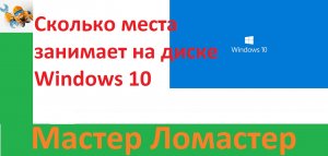 Сколько места занимает на диске Windows 10