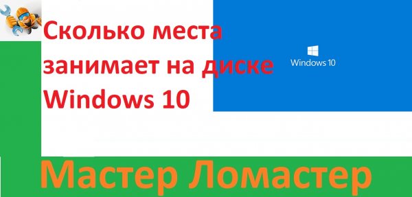 Сколько места занимает на диске Windows 10