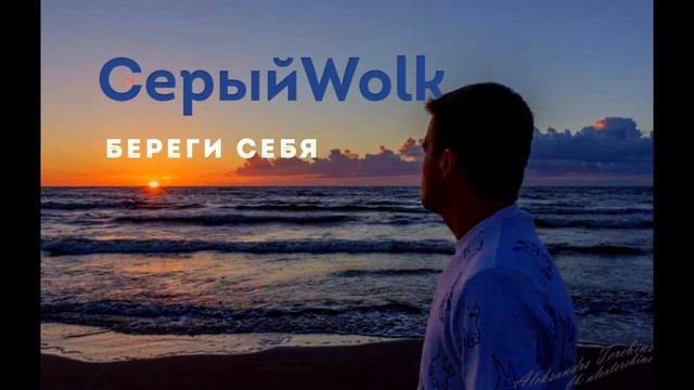 СЕРЫЙWOLK - Береги себя (2017) смотреть онлайн