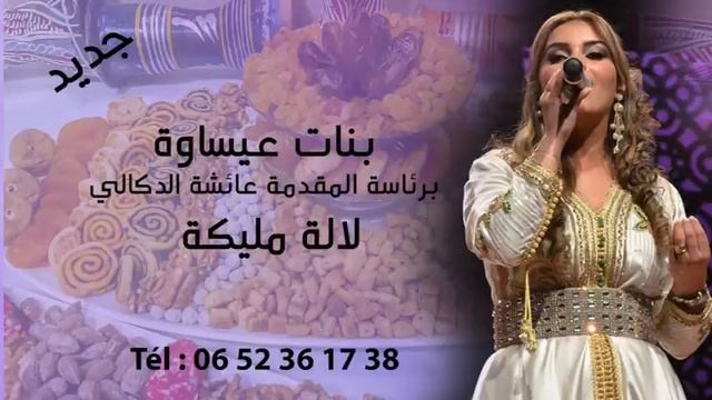 lalla malika bnat issawa aicha doukkali - 0652361738 смотреть онлайн