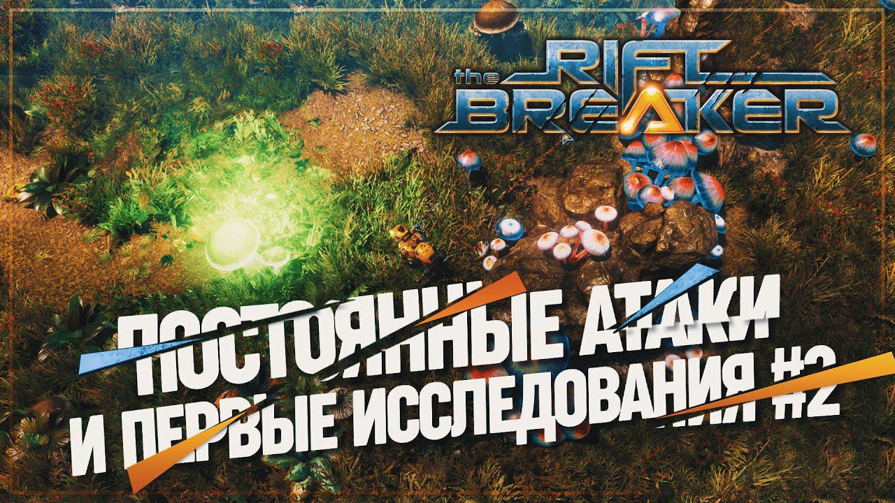 ПОСТОЯННЫЕ АТАКИ И ПЕРВЫЕ ИССЛЕДОВАНИЯ  БРУТАЛЬНАЯ СЛОЖНОСТЬ The Riftbreaker #2