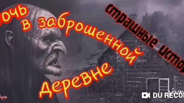 НОЧЬ в заброшенной деревне--рассказ--автор не известен смотреть онлайн