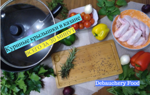 Куриные крылышки в казане за 30 минут.