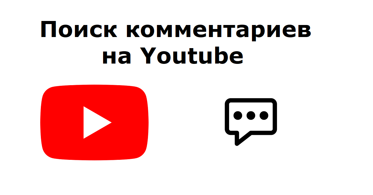 Как найти все свои комментарии под чужими видео на Ютубе смотреть онлайн