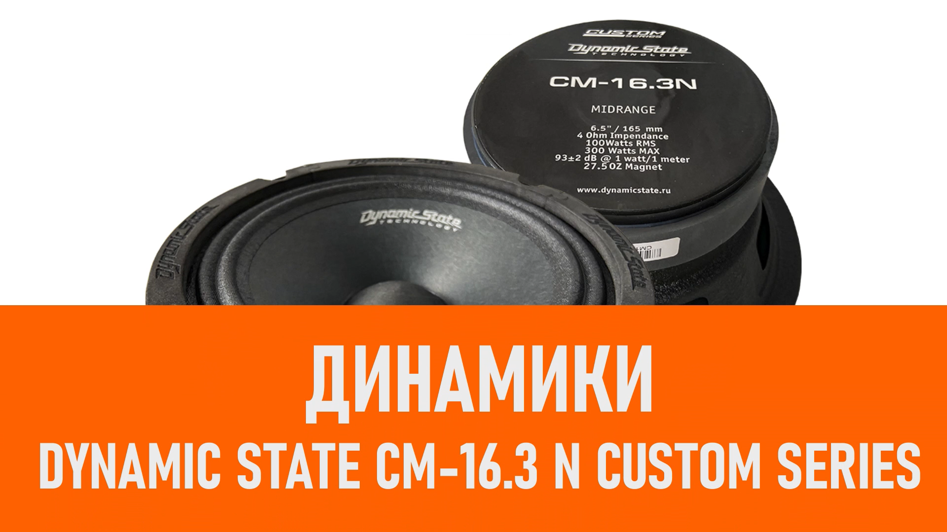 Распаковка динамиков Dynamic State CM-16.3 N CUSTOM Series смотреть онлайн