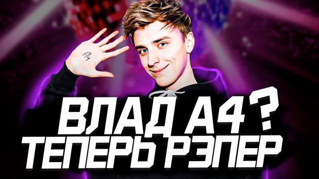 НОВАЯ ПЕСНЯ ВЛАДА А4 | ГДЕ-ТО ТАМ | А4 РЭП | НОВИНКА 2021 ГОДА смотреть онлайн