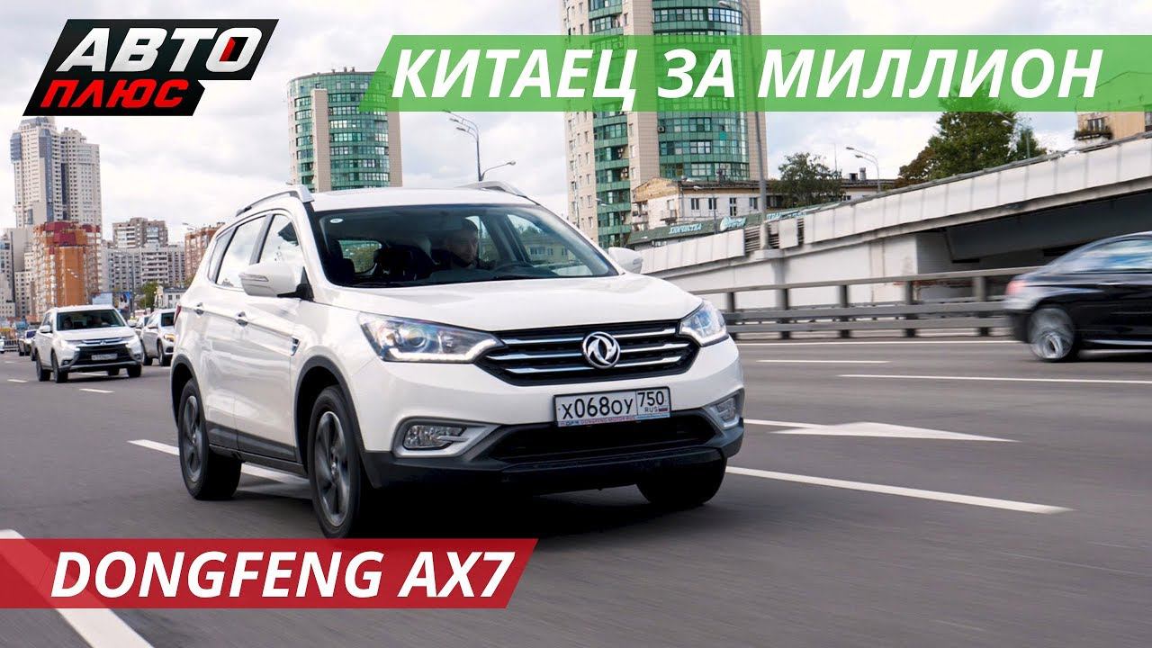 Много вопросов к Dongfeng AX7 | Коллективное управление смотреть онлайн