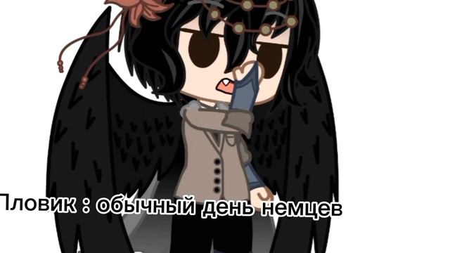 меме × мы отряд домино × { Ги , Пруссия , Рейх , Герман. } смотреть онлайн