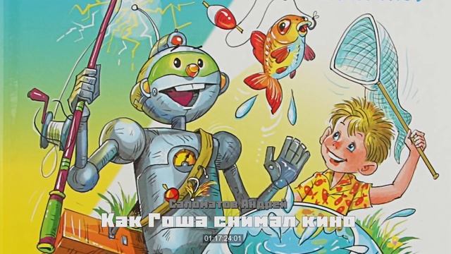 Приключения робота Гоши / Саломатов Андрей смотреть онлайн