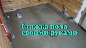 Стяжка пола своими руками