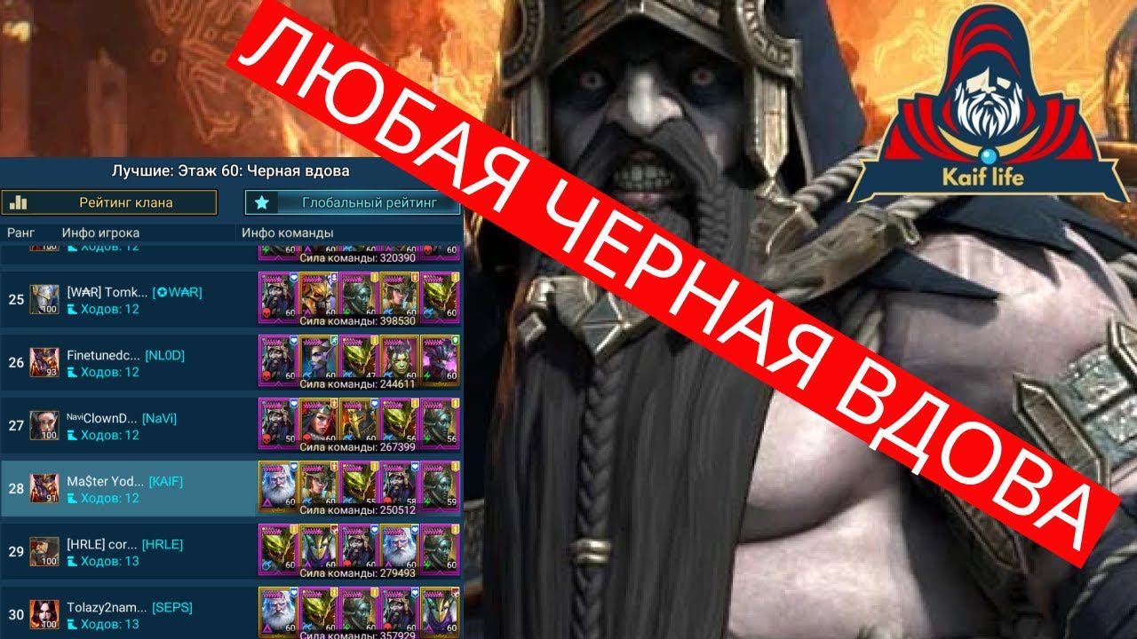 ЛЮБАЯ ЧЕРНАЯ ВДОВА - БЫСТРО и ЛЕГКО ! Если есть Геомант! Черная вдова хард ГЕОМАНТ на АВТО рейд raid смотреть онлайн