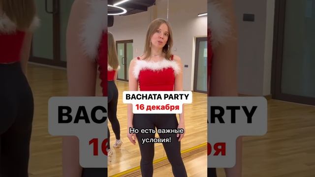 16 декабря BACHATA PARTY! ?? смотреть онлайн