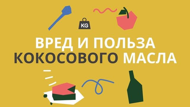 Вред и польза кокосового масла смотреть онлайн