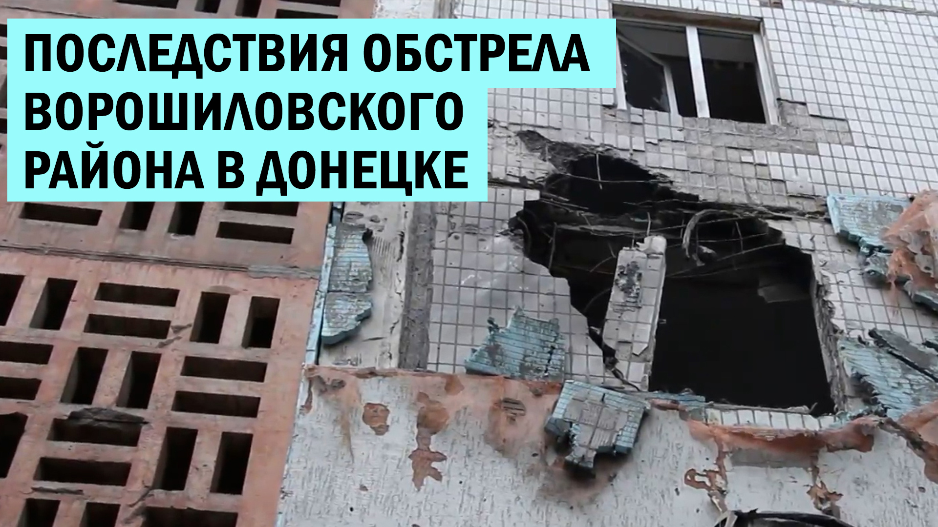 С кем воюет украинская армия?: последствия обстрела Ворошиловского района Донецка