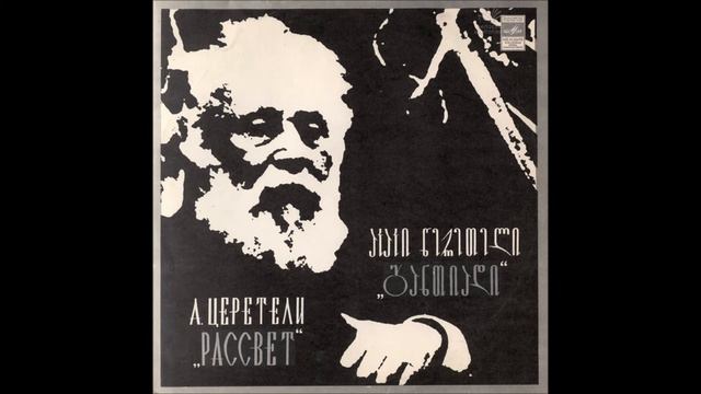 დები იშხნელები - სულიკო (1980)