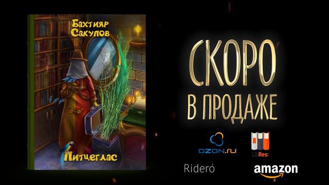 Бахтияр Сакупов. Буктрейлер по книге- Питцеглас. СКОРО В ПРОДАЖЕ!!! смотреть онлайн