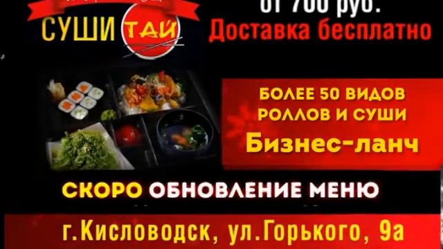 "Суши Тай в Кисловодске" смотреть онлайн