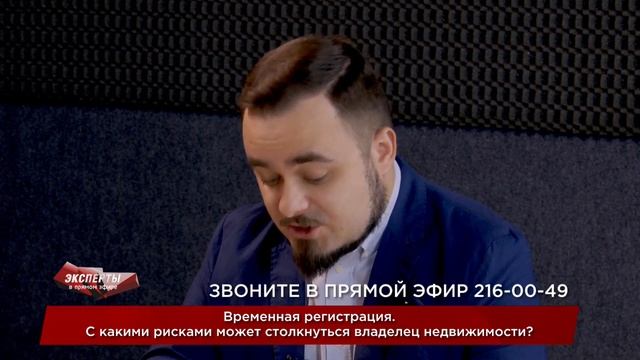 Временная регистрация. С какими рисками может столкнуться владелец недвижимости? смотреть онлайн