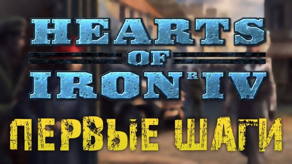 Гайд для новичков в Hearts of Iron 4 | Как в это играть? Ч.1