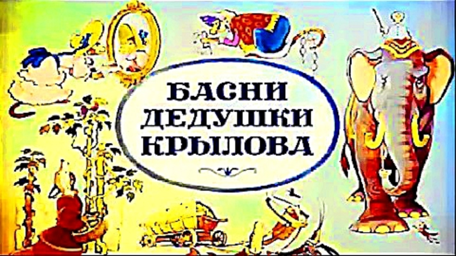 5 басен дедушки Крылова. смотреть онлайн