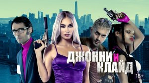 Джонни и Клайд - Русский трейлер (HD)