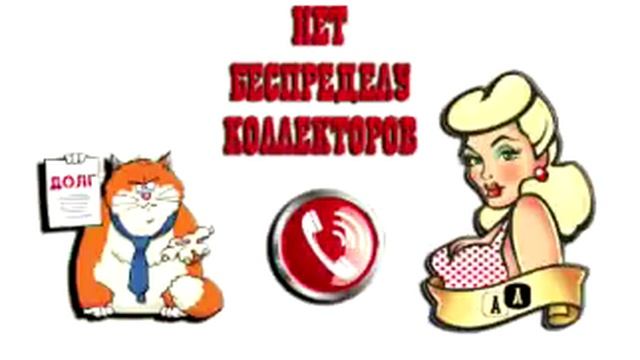 Сборная солянка № 270 |Коллекторы |Банки |МФО | Антиколлекторы| смотреть онлайн