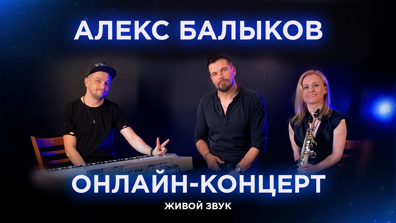 Онлайн-концерт Александра Балыкова (Живой звук) смотреть онлайн