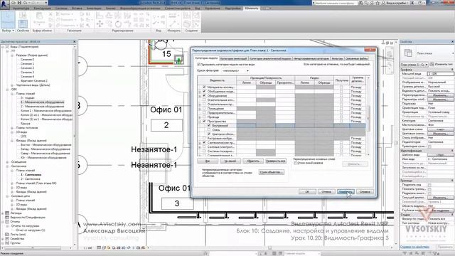 Vysotskiy consulting - Видеокурс Autodesk Revit MEP - 10.20 Видимость Графика 3 смотреть онлайн