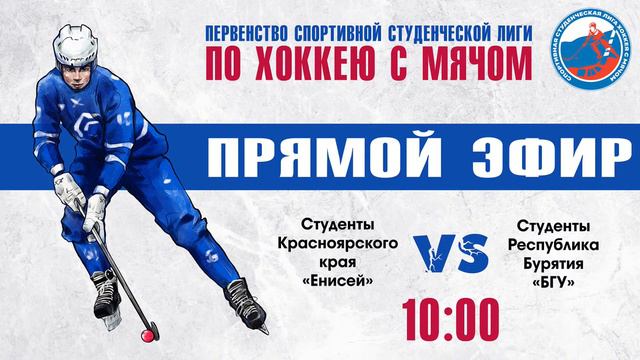 ПЕРВЕНСТВО СПОРТИВНОЙ СТУДЕНЧЕСКОЙ ЛИГИ ПО ХОККЕЮ С МЯЧОМ. Группа А. «Енисей» - «БГУ» смотреть онлайн