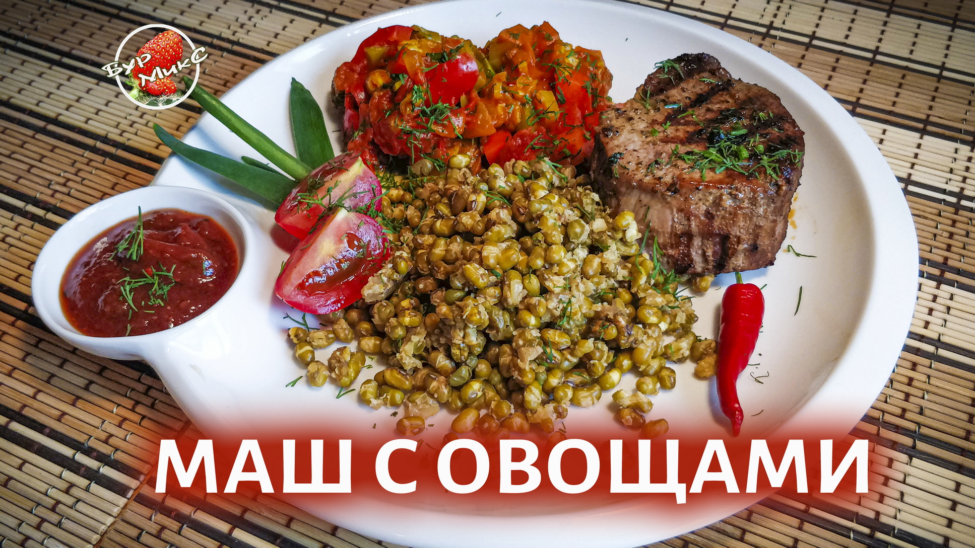 Маш с овощным рагу Здоровое питание смотреть онлайн