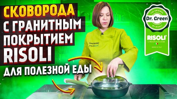 Сковорода с гранитным покрытием RISOLI / ЛУЧШАЯ СКОВОРОДА ДЛЯ ПОЛЕЗНОЙ ЕДЫ / Коллекция Dr. Green