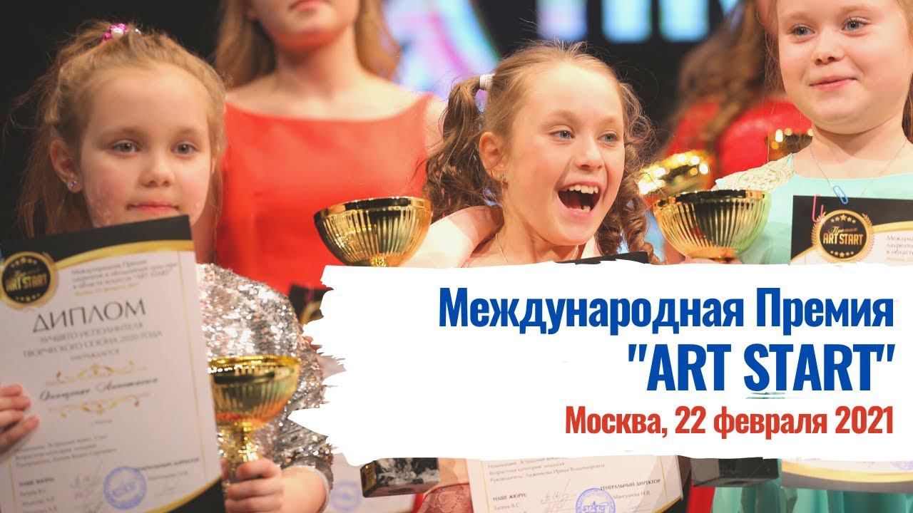 Международная Премия ART START 2021 смотреть онлайн