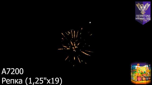 Батарея салютов Галактика, 1,2"-19 залпов, Репка, A7200 смотреть онлайн