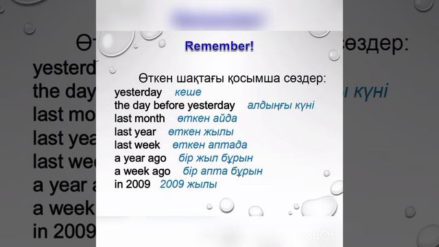 Ынтыкбекова Гульнара, ағылшын тілі. Past Simple смотреть онлайн