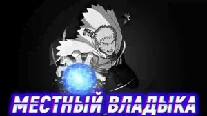 Наруто со Всей Силой Хокаге Переместился в Тело Юного Короля Узумаки. Альтернативный сюжет.Все част