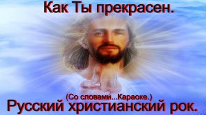 Как Ты прекрасен.(Видео песни.)Христианский рок.