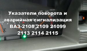2-21 Указатели поворота 2108 2109 21099 2113 2114 2115 аварийка поворотники