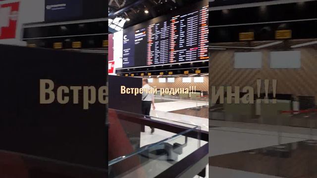 Аэропорт Шереметьево) 🛫🛬🌞 смотреть онлайн
