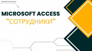 Создание базы данных Сотрудники в Access