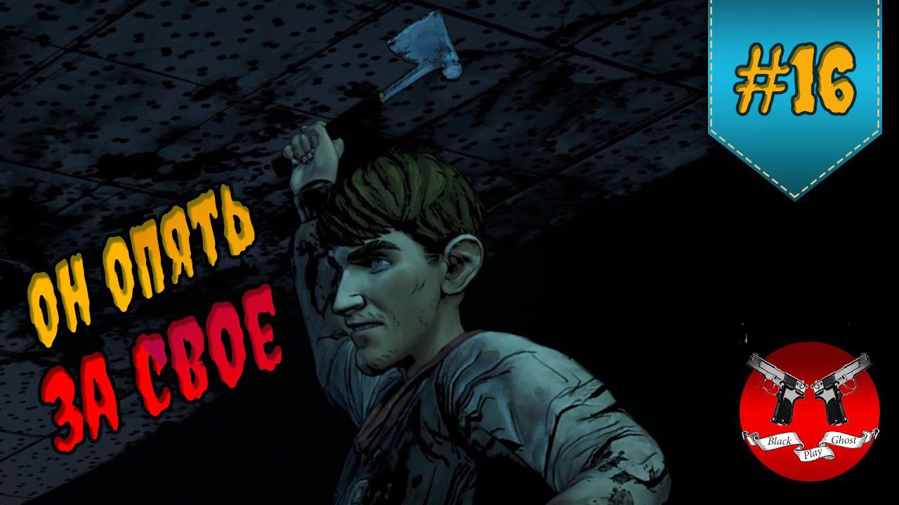 ХЕППИ ЭНДА НЕ БУДЕТ ✪ The Walking Dead Эпизод 4 Сезон 1 #16