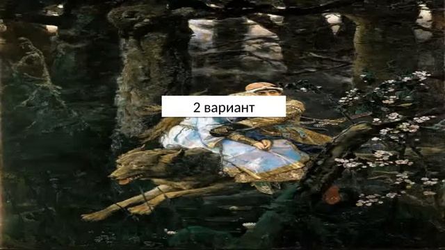 Сочинение по картине Иван Царевич на сером волке смотреть онлайн