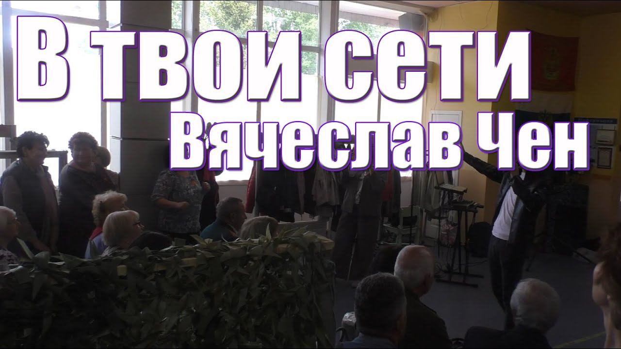 Вячеслав Чен спел свою песни "В твои сети" волонтёрам, которые плетут масксети смотреть онлайн