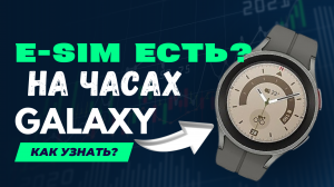 E-SIM - на часах Galaxy есть?