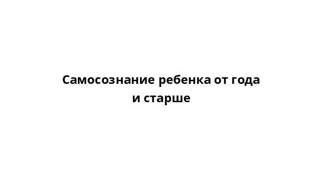 Самосознание ребенка от года и старше смотреть онлайн