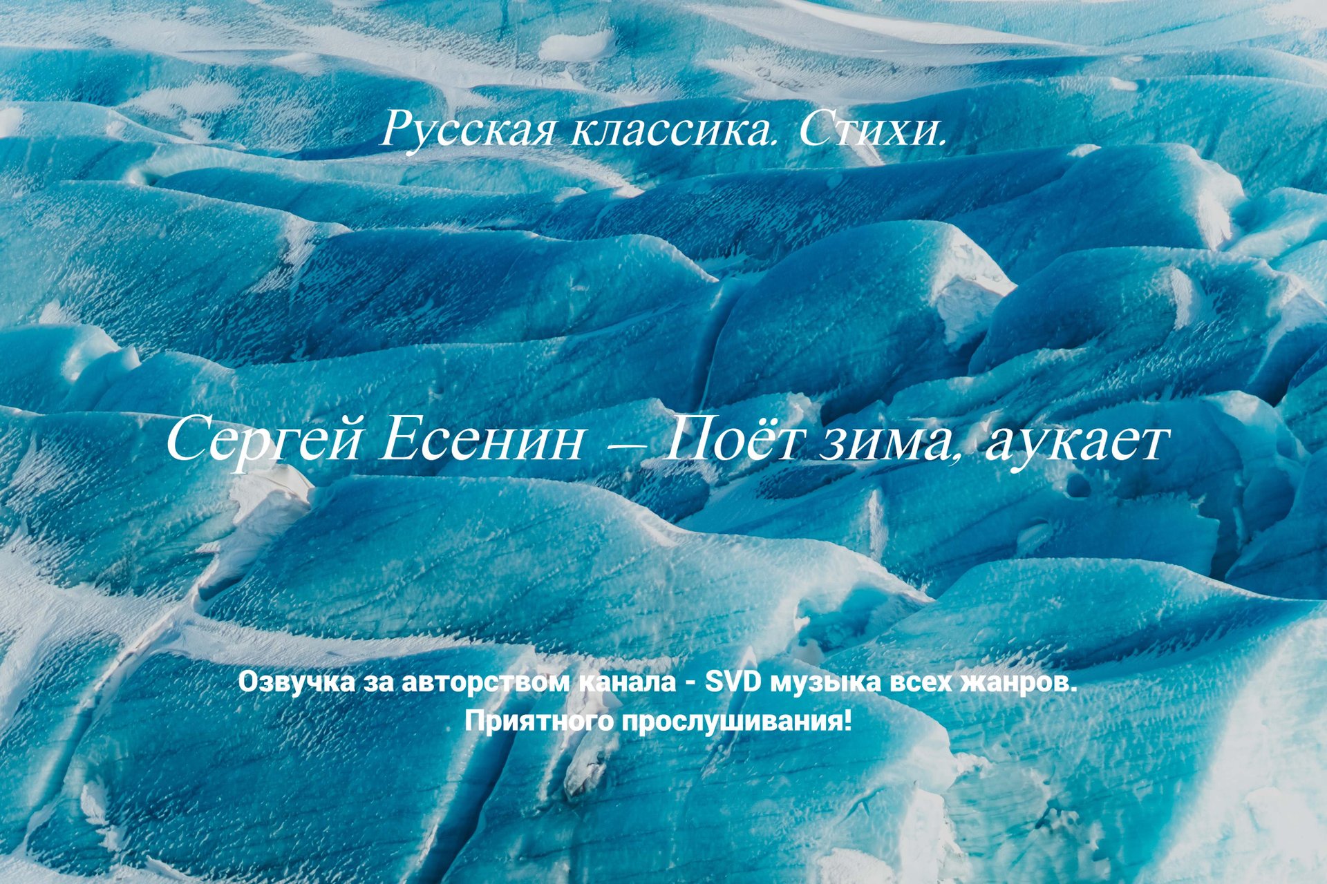 Русская классика. Стихи. — Сергей Есенин — Поёт зима, аукает. смотреть онлайн
